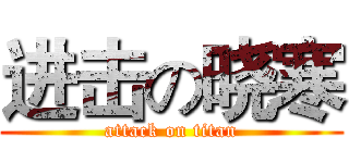进击の晓寒 (attack on titan)