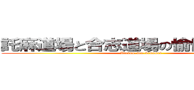 託麻道場と合志道場の愉快な仲間たち (Itaino-wa-kinosei)