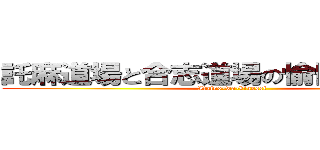 託麻道場と合志道場の愉快な仲間たち (Itaino-wa-kinosei)