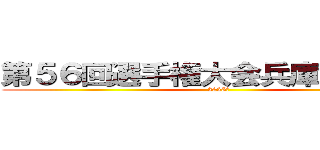 第５６回選手権大会兵庫県西支部 (2025年)