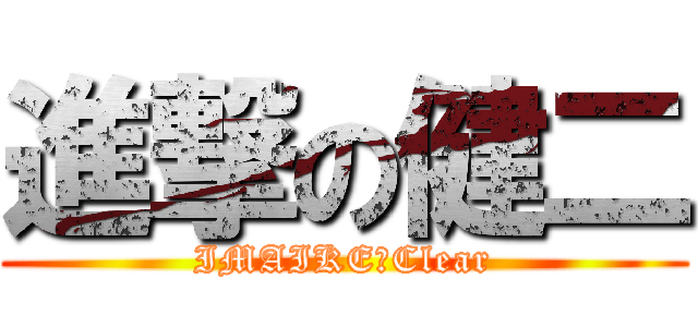 進撃の健二 (IMAIKE　Clear)