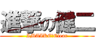 進撃の健二 (IMAIKE　Clear)