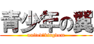 青少年の翼 (united　kingdom)