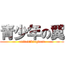 青少年の翼 (united　kingdom)