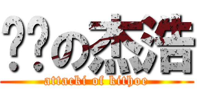 进击の杰浩 (attacki of kithoe)