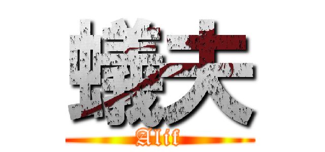 蟻夫 (Alif)