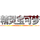精灵宝可梦 (attack on titan)