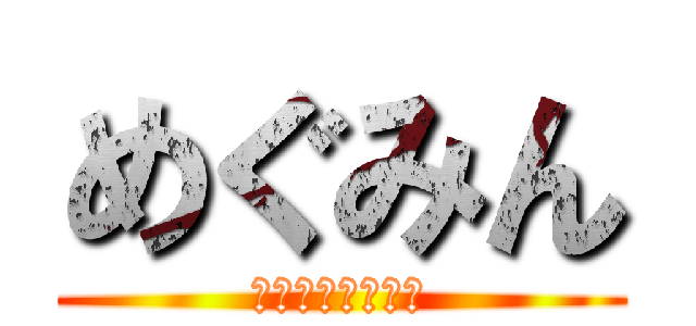 めぐみん (めちゃ可愛いやん)