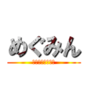 めぐみん (めちゃ可愛いやん)