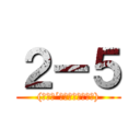 ２ー５ ((　　　´・ω・｀　　　　))