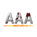 ＡＡＡ ( triple A)