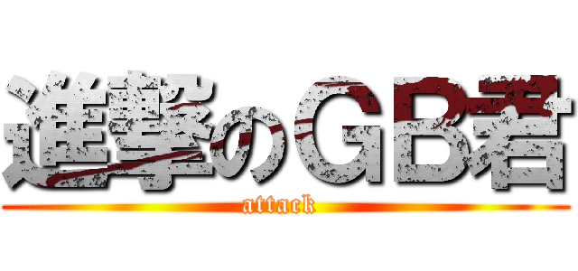 進撃のＧＢ君 (attack )