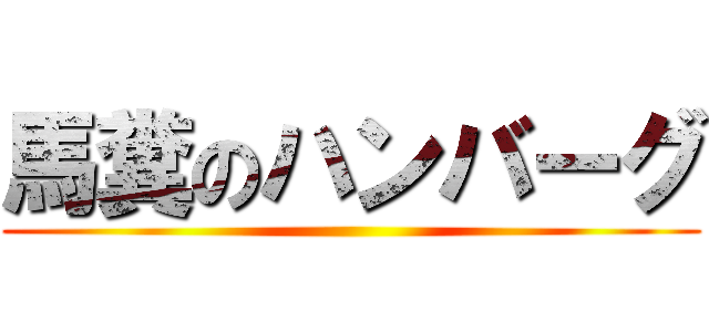 馬糞のハンバーグ ()