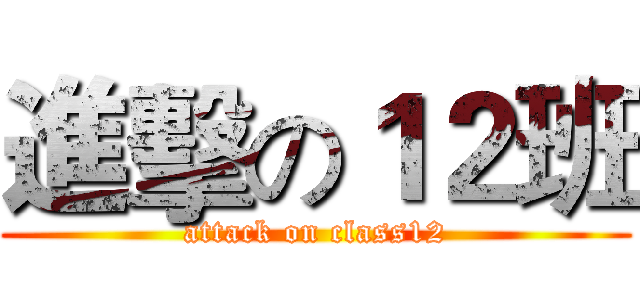 進擊の１２班 (attack on class12)