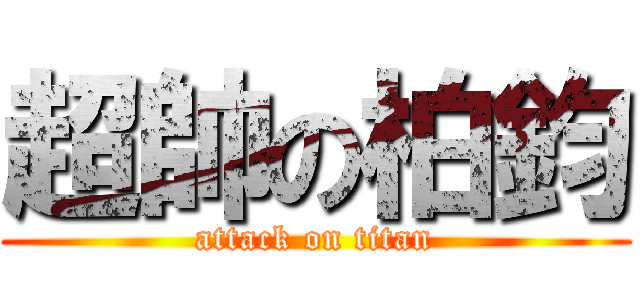 超帥の柏鈞 (attack on titan)