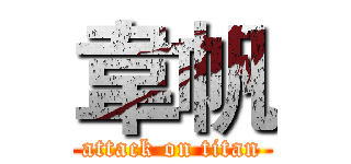 韋帆 (attack on titan)