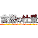 含撚の杜景 (suck dict ToKingFung)