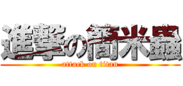 進撃の簡米蟲 (attack on titan)