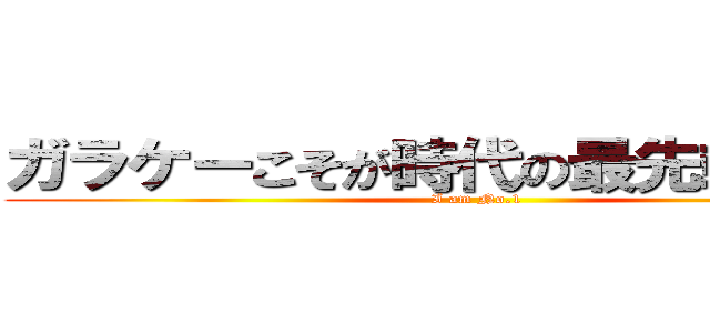 ガラケーこそが時代の最先端を行く (I am No.1)