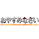 おやすみなさい ((人-ω-)｡o.ﾟ｡*･★Good Night★･*｡ﾟo｡(-ω-人))