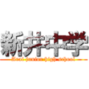 新井中学 (Arai junior high school)