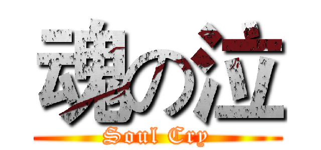魂の泣 (Soul Cry)