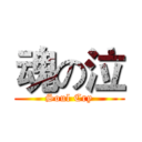 魂の泣 (Soul Cry)