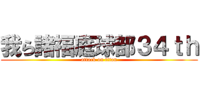 我ら諸福庭球部３４ｔｈ (attack on titan)