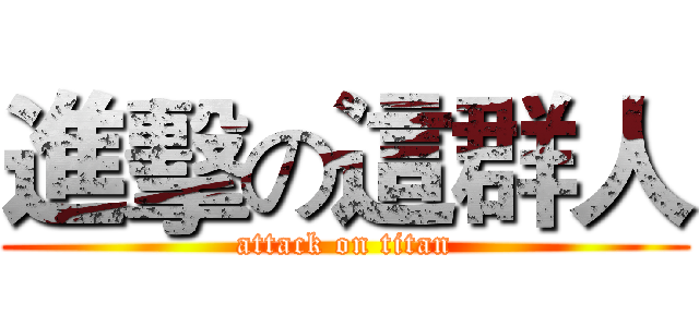 進擊の這群人 (attack on titan)