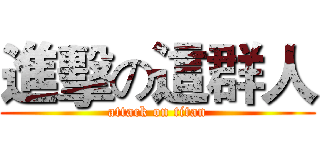 進擊の這群人 (attack on titan)