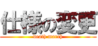 仕様の変更 (death march)