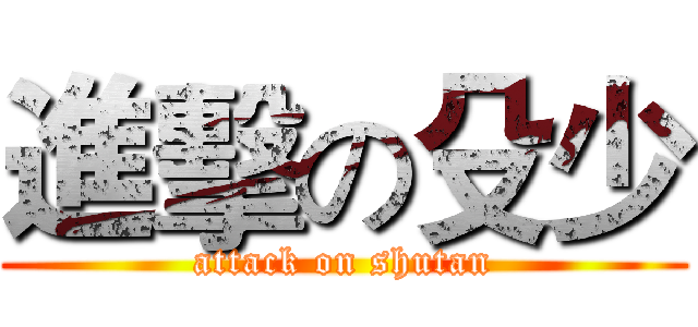 進擊の殳少 (attack on shutan)