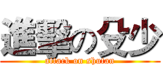 進擊の殳少 (attack on shutan)
