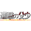 進擊の殳少 (attack on shutan)