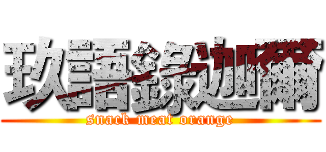 玖語錄迦爾 (snack meat orange)