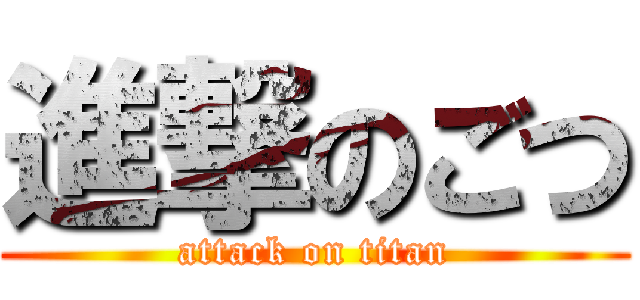 進撃のごつ (attack on titan)