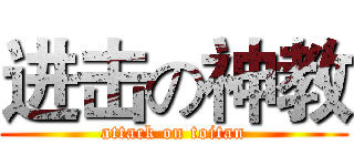 进击の神教 (attack on toitan)