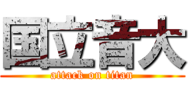 国立音大 (attack on titan)