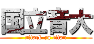 国立音大 (attack on titan)