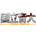 国立音大 (attack on titan)