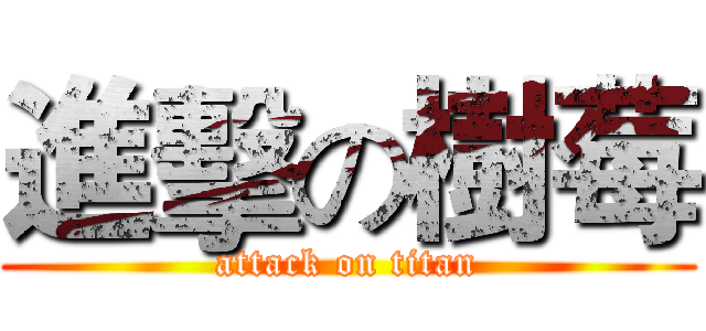 進擊の樹莓 (attack on titan)