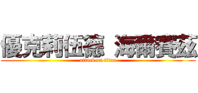 優克莉伍德 海爾賽茲 (attack on titan)