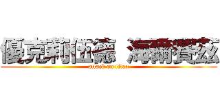 優克莉伍德 海爾賽茲 (attack on titan)