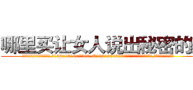 哪里买让女人说出秘密的药 (哪里买让女人说出秘密的药【电.话156x1318x7580-Q1991936399鑫宏药业】我们做的是长期生意,靠的是老客户长期支持
参考消息网2月20日报道 韩媒称，“剩女多、离婚率高的城市，房价一定会上涨。”这是中国经济学家金岩石2016年12月参加在上海举行的房地产相关论坛时说的话。
)