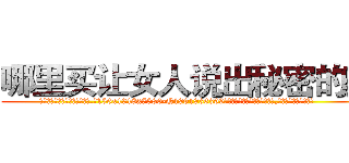 哪里买让女人说出秘密的药 (哪里买让女人说出秘密的药【电.话156x1318x7580-Q1991936399鑫宏药业】我们做的是长期生意,靠的是老客户长期支持
参考消息网2月20日报道 韩媒称，“剩女多、离婚率高的城市，房价一定会上涨。”这是中国经济学家金岩石2016年12月参加在上海举行的房地产相关论坛时说的话。
)