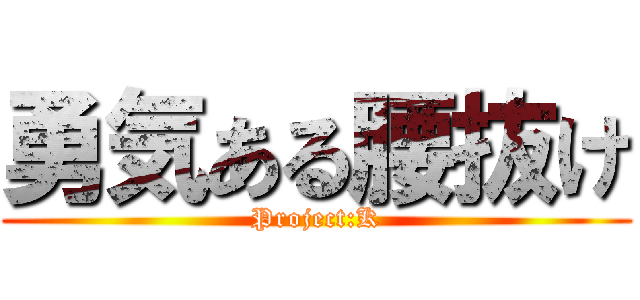 勇気ある腰抜け (Project:K)