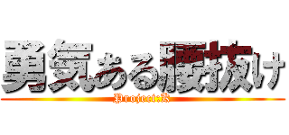 勇気ある腰抜け (Project:K)