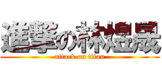 進撃の林煜晟 (attack on titan)