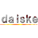 ｄａｉｓｋｅ ()