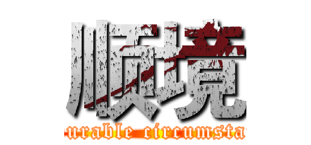 顺境 (Favourable circumstances)